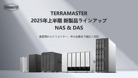 TERRAMASTER、2025年上半期NAS・DAS新製品ラインアッ