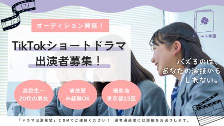 TikTokショートドラマ『ねくぷろ学園』出演者オーディ