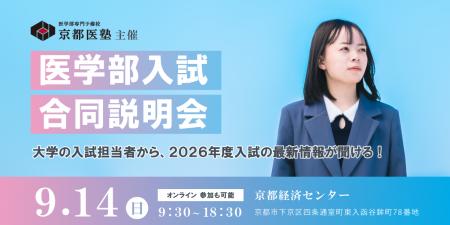 医学部専門予備校「京都医塾」が 医学部志望者向け『