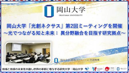 【岡山大学】「光創ネクサス」第2回ミーティングを開