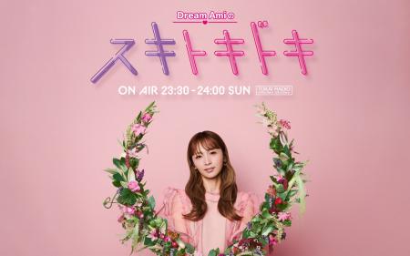 【TOKAI RADIO】『Dream Amiのスキトキドキ』9/7(Sun)