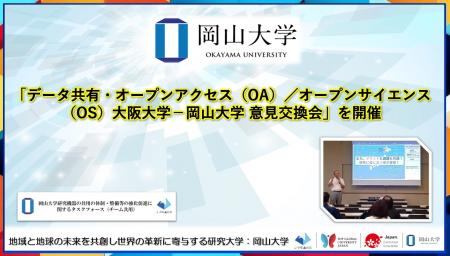 【岡山大学】「データ共有・オープンアクセス（OA）／