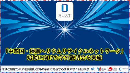 【岡山大学】「中四国・播磨ヘリウムリサイクルネット