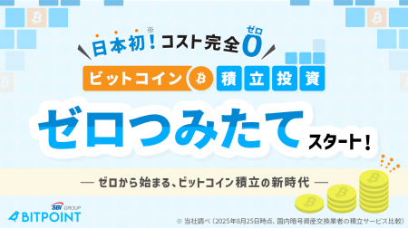 日本初！コスト完全ゼロのビットコイン積立投資『ゼロ