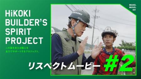電動工具ブランド「ハイコーキ」職人の応援隊長 ヒロ