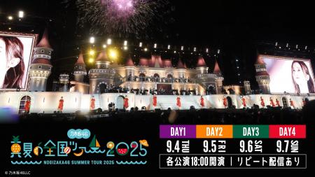 乃木坂46「真夏の全国ツアー2025」9月4日(木)、5日(金