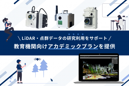 LiDAR・点群データの研究利用をサポート！大学や高校