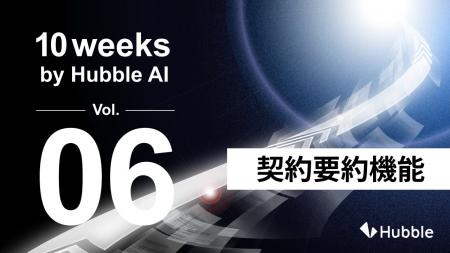 「10 Weeks by Hubble AI」第6弾：契約内容を誰でも直