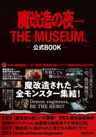 NHKの技術開発エンタメ番組「魔改造の夜」イベント開