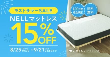 残暑の夜もぐっすり眠ろう！　「NELL マットレス」、