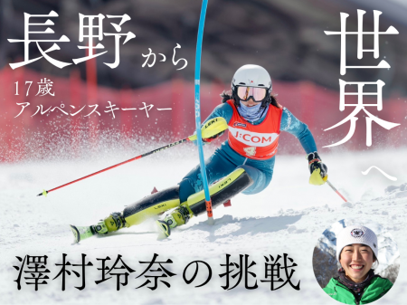 FM長野への出演決定！　全日本アルペン強化指定選手　