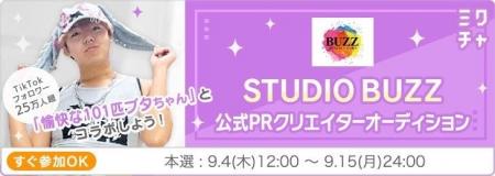 【ミクチャ×1000万円企画第2弾】STUDIO BUZZ参画で「