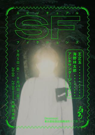 海野林太郎 、王之玉 、アレキサンダージュリアンによ