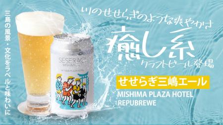 三島の風景と文化を”味わう”クラフトビール「せせらぎ