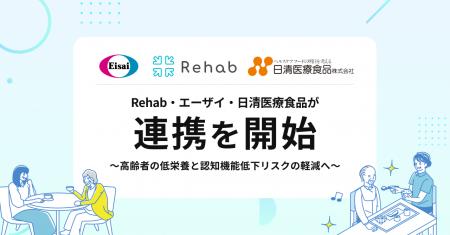 エーザイ、 Rehab、日清医療食品が高齢者の低栄養と認
