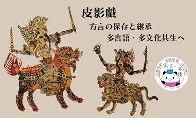 「皮影戯（ピーインシー）」を通して無形文化遺産と方