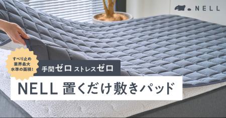 手間ゼロ、ストレスゼロ。NELLの「置くだけ敷きパッド