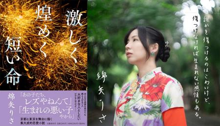 作家・綿矢りさの集大成！　長編恋愛小説『激しく煌め