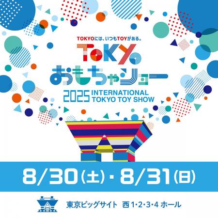 東京ビッグサイトで開催される国内最大規模のおもちゃ