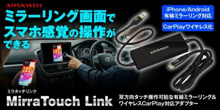 MAXWINからディスプレイオーディオの画面タッチでスマ