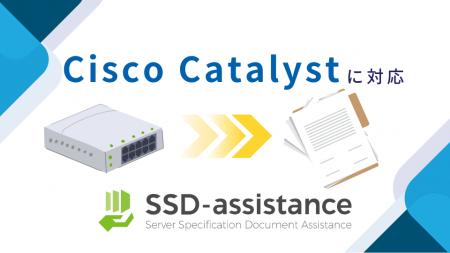 パラメータシートを自動生成する「SSD-assistance」、
