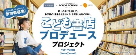 本物の書店をプロデュース！ 成基学園×大垣書店「こど