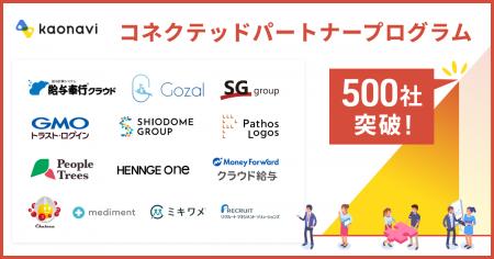 カオナビ「コネクテッドパートナープログラム」加盟社