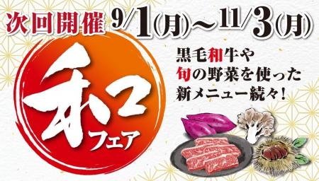 あみやき亭plusにて「和フェア」開催！ ～秋の味覚と“
