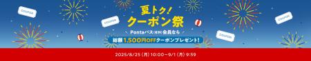 au PAY マーケット、「夏トク！クーポン祭」を開催。