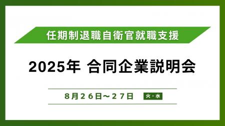 アイエスエフネットは8月27日に任期制退職自衛官向け