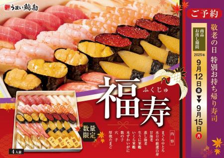 【うまい鮨勘】9/15の敬老の日に！特別お持ち帰り寿司