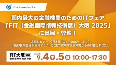 アライズイノベーション、「FIT（金融国際情報技術展
