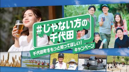 ビールの町・群馬県千代田町が、逆転のシティプロモー