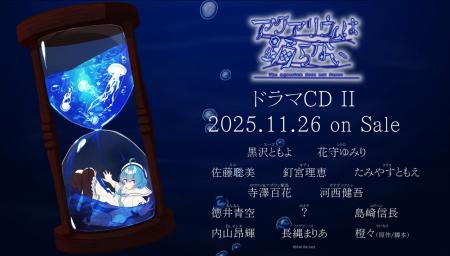 「アクアリウムは踊らない」ドラマCD第２弾が11/26に