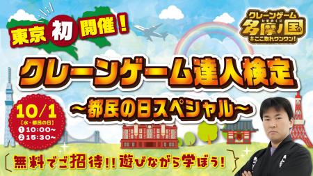 遊びながら資格が取れる「クレーンゲーム達人検定」10