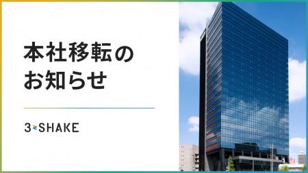 スリーシェイク、事業拡大に伴い本社移転