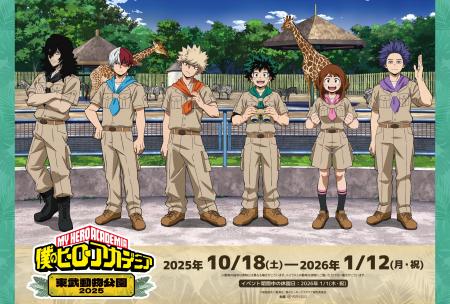 “ヒロアカ”と「東武動物公園」のコラボイベント【TVア