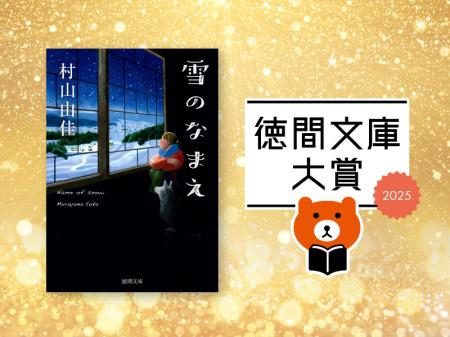 目利き書店員が選ぶ、いまもっとも売りたい徳間文庫は