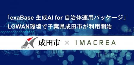 「exaBase 生成AI for 自治体運用パッケージ」LGWAN環