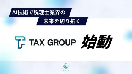 「TAX GROUP」：AI技術で税理士業界の未来を切り拓く