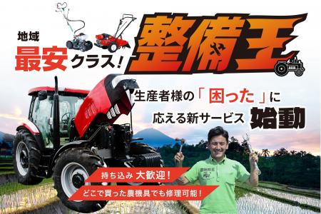 【農機具王】滋賀県の生産者を機械整備の面から支援「