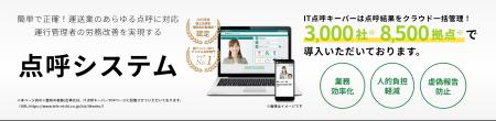 運送業向け総合クラウド点呼システム「IT点呼キーパー