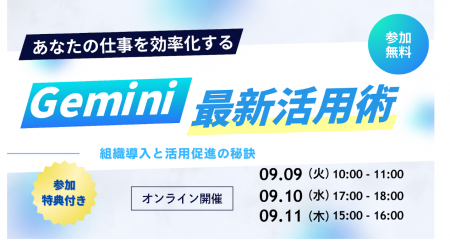 【無料セミナー】あなたの仕事を効率化する Gemini 最
