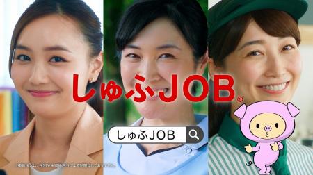 しゅふのための求人サイト「しゅふＪＯＢ」、リニュー