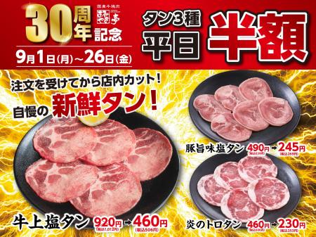 平日限定！9月はタン好きの祭典 あみやき亭「タン半額
