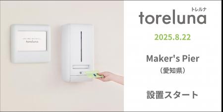 トイレの個室で生理用ナプキンが無料で受け取れる「ト