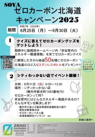 「SOYAゼロカーボン北海道キャンペーン2025」を実施し