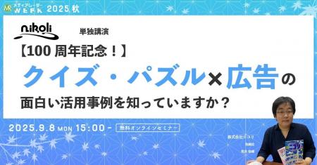 【100周年記念！】クイズ・パズル × 広告の面白い活用