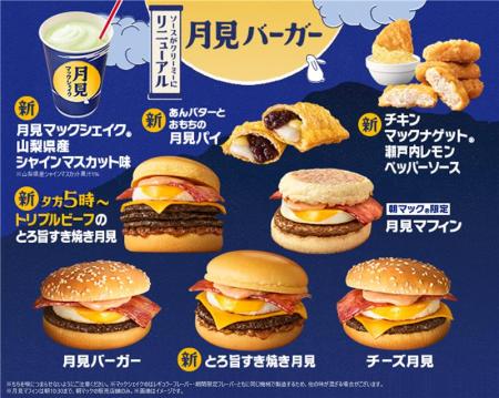 秋の風物詩！マクドナルドの「月見」がやってきutf-8
