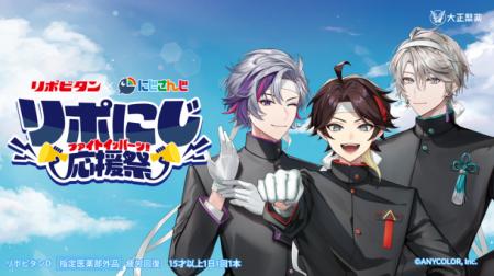 リポビタン×にじさんじの夢のコラボ！「リポにじutf-8